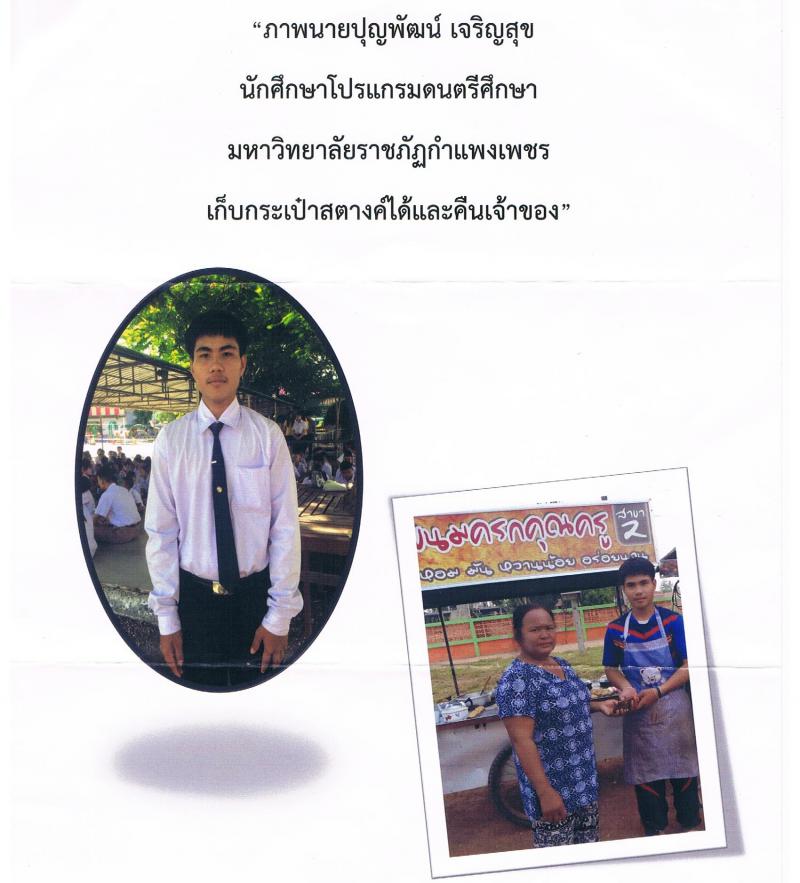 1. นักศึกษาดนตรีศึกษา มหาวิทยาลัยราชภัฏกำแพงเพชร เก็บกระเป๋าเงินคืนเจ้าของ จำนวน 11,000 บาท